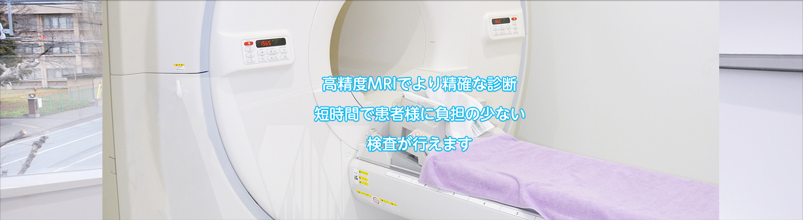 高性度MRI でより精確な診断。短時間で患者様に負担の少ない検査が行えます